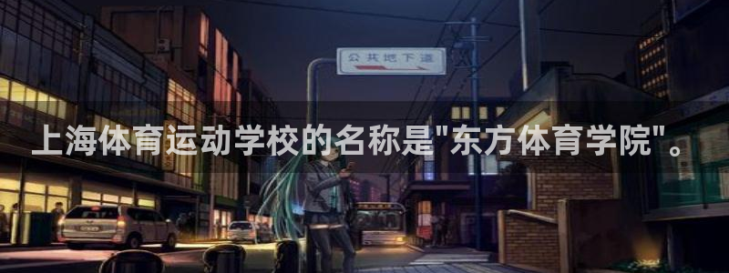凯发官网下载招商电话号码:上海体育运动学校的名称是\